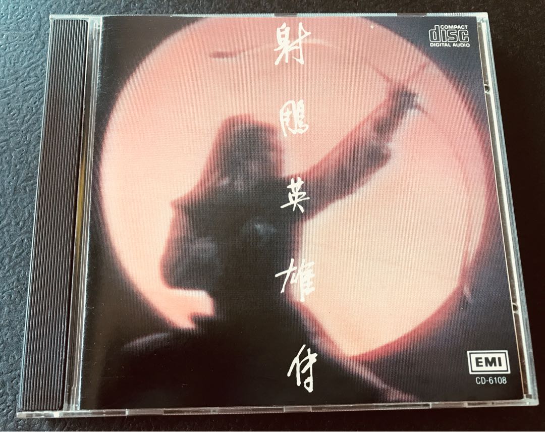 新品未開封　希少　高音質SACD 射雕英雄伝　オリジナル・サウンドトラック　香港 新品未開封 希少 高音質SACD 射雕英雄伝 オリジナル・サウンド