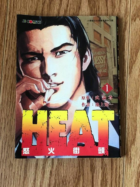 池上遼一作品heat 怒火街頭1 17期全套 書本 文具 漫畫 Carousell