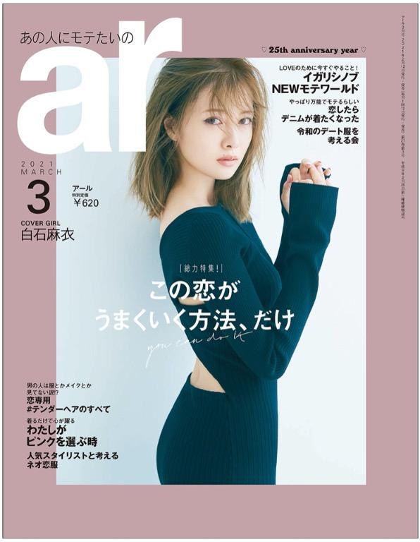 日本直送現貨全新 Ar 21年03月号 白石麻衣 この恋がうまくいく方法 だけ Cover 白石麻衣 日本明星 Carousell
