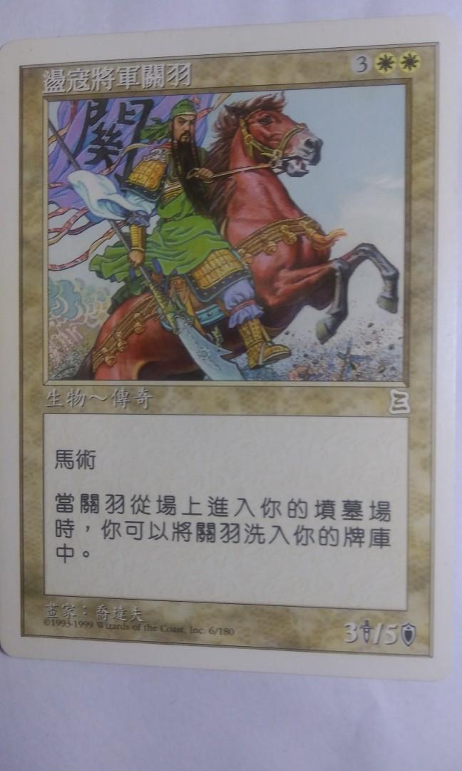 Mtg 三國誌盪寇將軍關羽 玩具 遊戲類 Board Games Cards Carousell