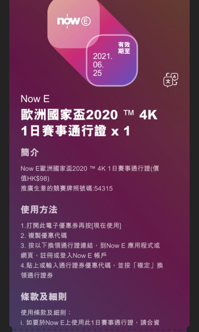 Now E æ­æ´²åœ‹å®¶ç›ƒ2020 4k 1æ—¥è³½äº‹é€šè¡Œè¨¼ ç¥¨åˆ¸ ç¦®ç‰©å¡ ä»£ç