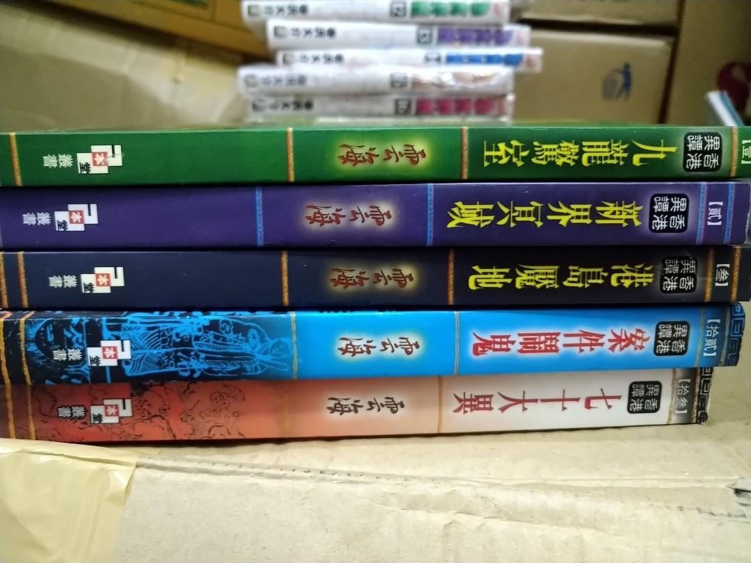 雲海鬼故共5本, 興趣及遊戲, 書本& 文具, 小朋友書- Carousell