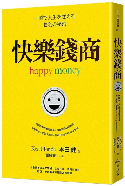 一瞬で人生を変える お金の秘密 happy money 最も信頼できる - 人文