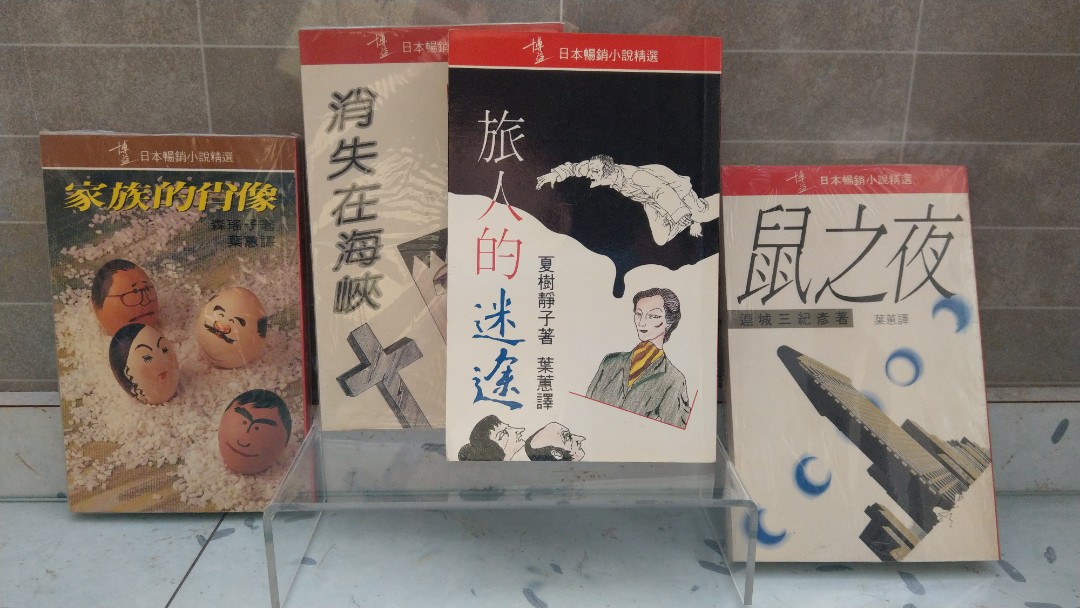 書 博益 旅人的迷途 消失在海峽 家族的肖像 書本 文具 小說 故事書 Carousell