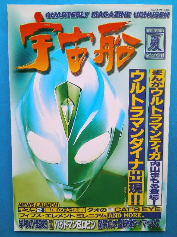 宇宙船Quarterly Magazine Uchusen 1997/夏vol.81 內山超人迪加漫畫
