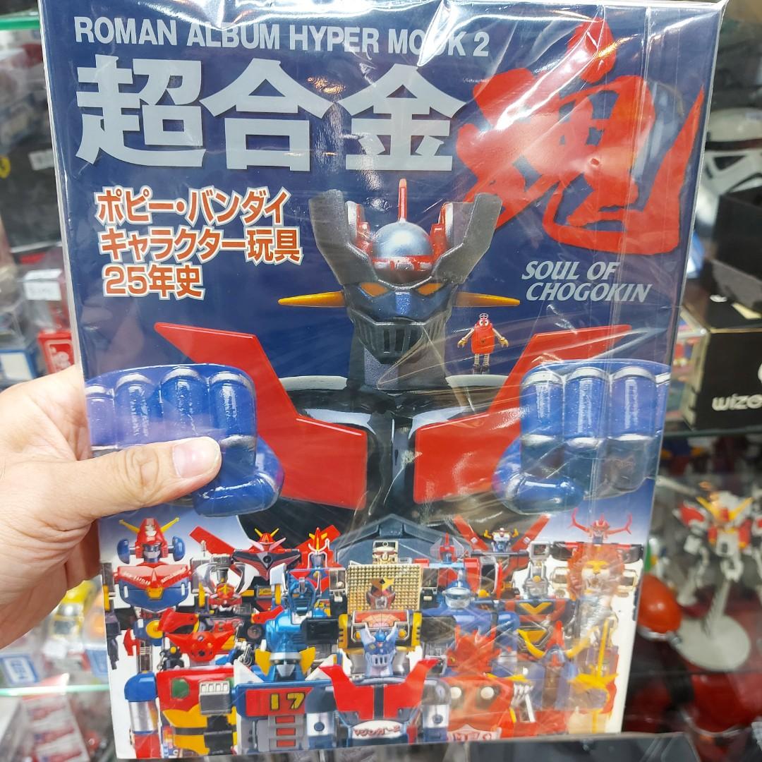 超合金魂 ROMAN ALBUM HYPER MOOK2 素人による長期間保管につき経年