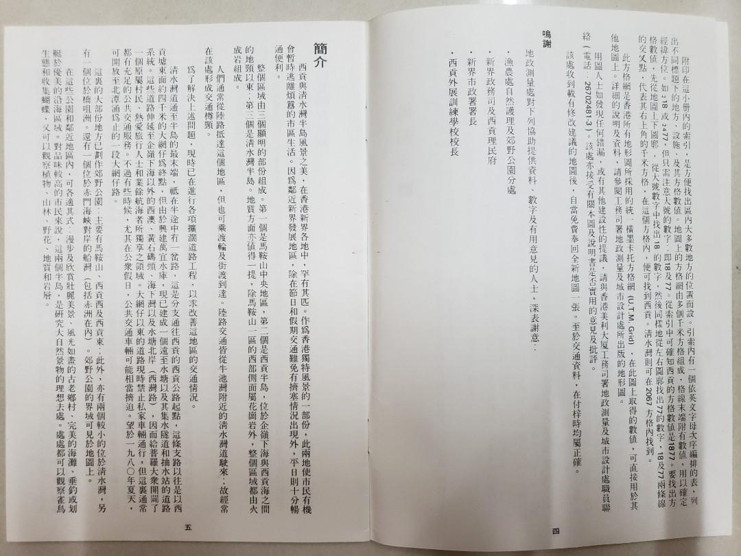 1980年第一版初版香港工務司署地政測量處繪製及出版,郊區地區第4號西貢