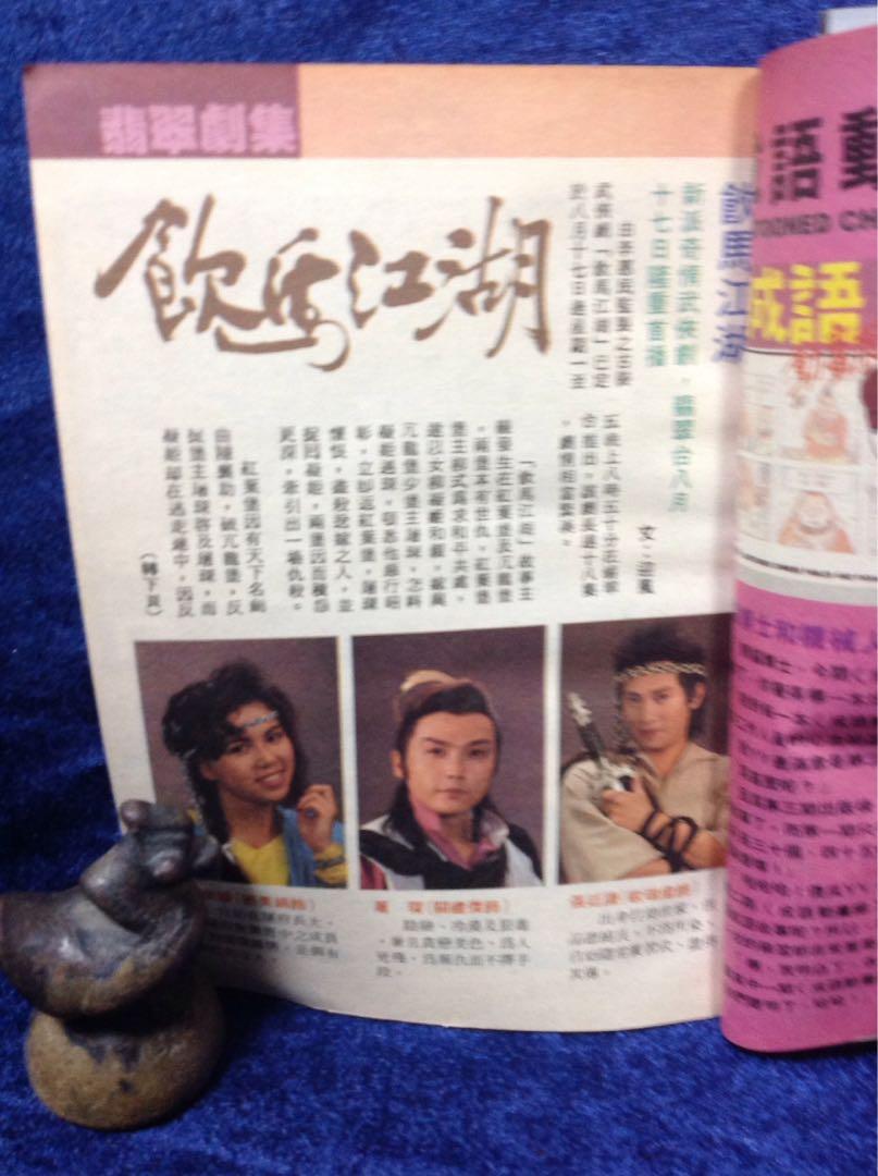 香港電視 1032 拉頁何偉龍 吳茜薇 彩頁劉碧儀 港姐比賽 李美鳳 邱淑貞等 飲馬江湖劇照 興趣及遊戲 書本 And 文具 書本及雜誌 