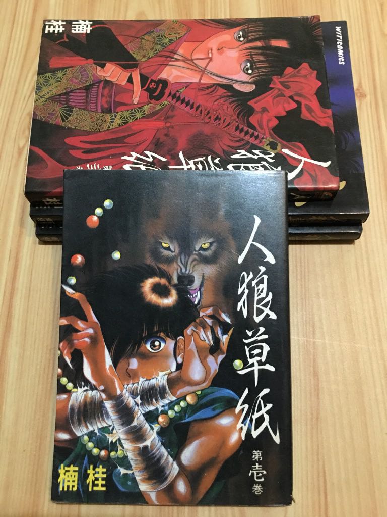人狼草紙1 4 楠桂 書本 文具 漫畫 Carousell