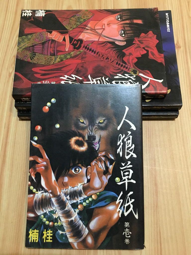 人狼草紙1 4 楠桂 書本 文具 漫畫 Carousell
