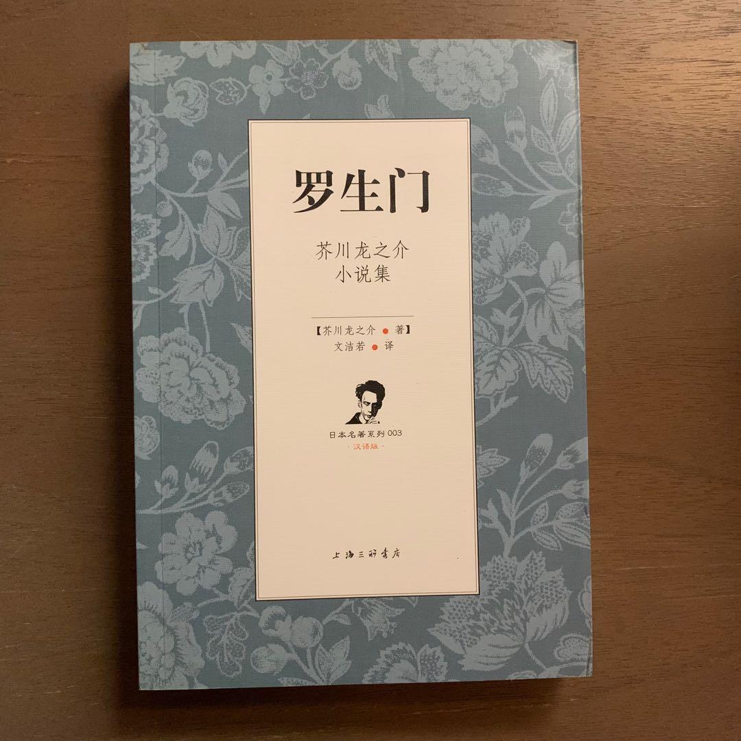 羅生門芥川龍之介小說集文潔若譯 簡 興趣及遊戲 書本 文具 小說 故事書 Carousell