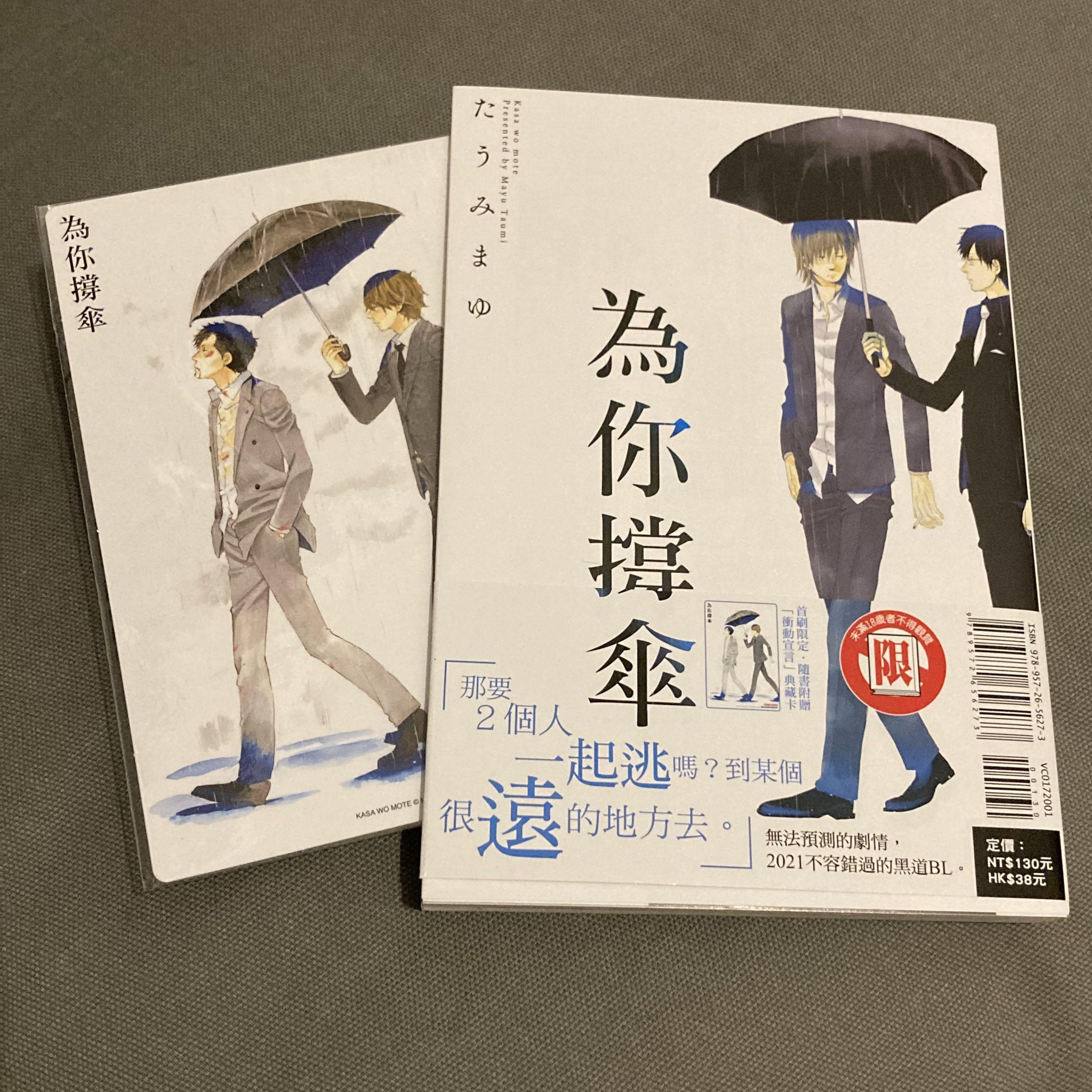 Bl漫畫為你撐傘 たうみまゆ 書本 文具 漫畫 Carousell