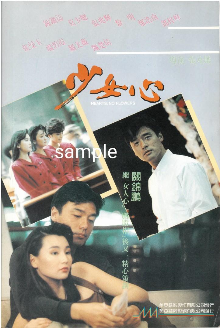 鐘鎮濤、張曼玉、莫少聰、羅美薇、溫碧霞、黎明 1989年電影少女心（Hearts No Flowers ）由張永雄執導，以愛情故事作為電影