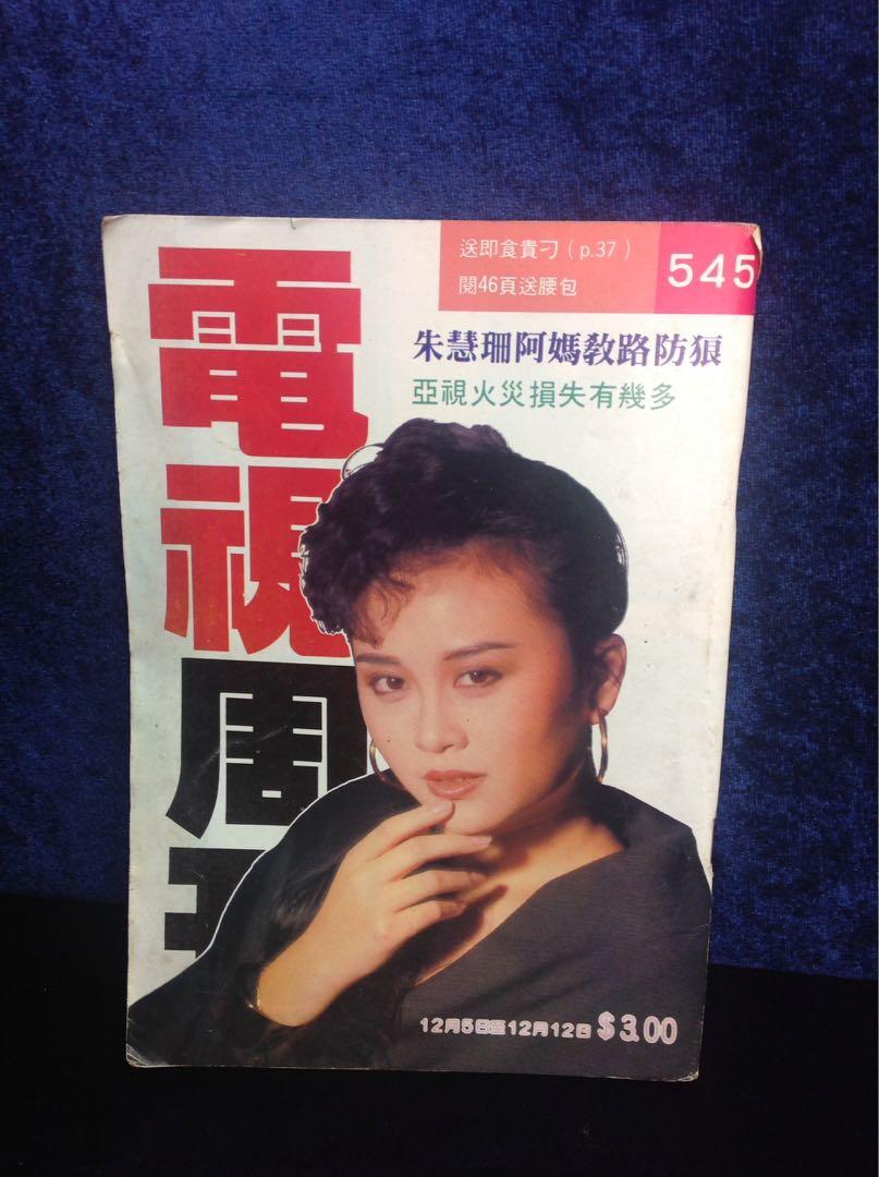 朱慧珊 電視周刊545期封面朱慧珊彩頁黎劍星內有利智太極, 興趣及遊戲, 玩具& 遊戲類- Carousell