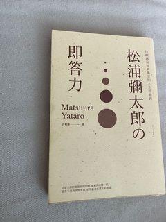 松浦彌太郎的即答力