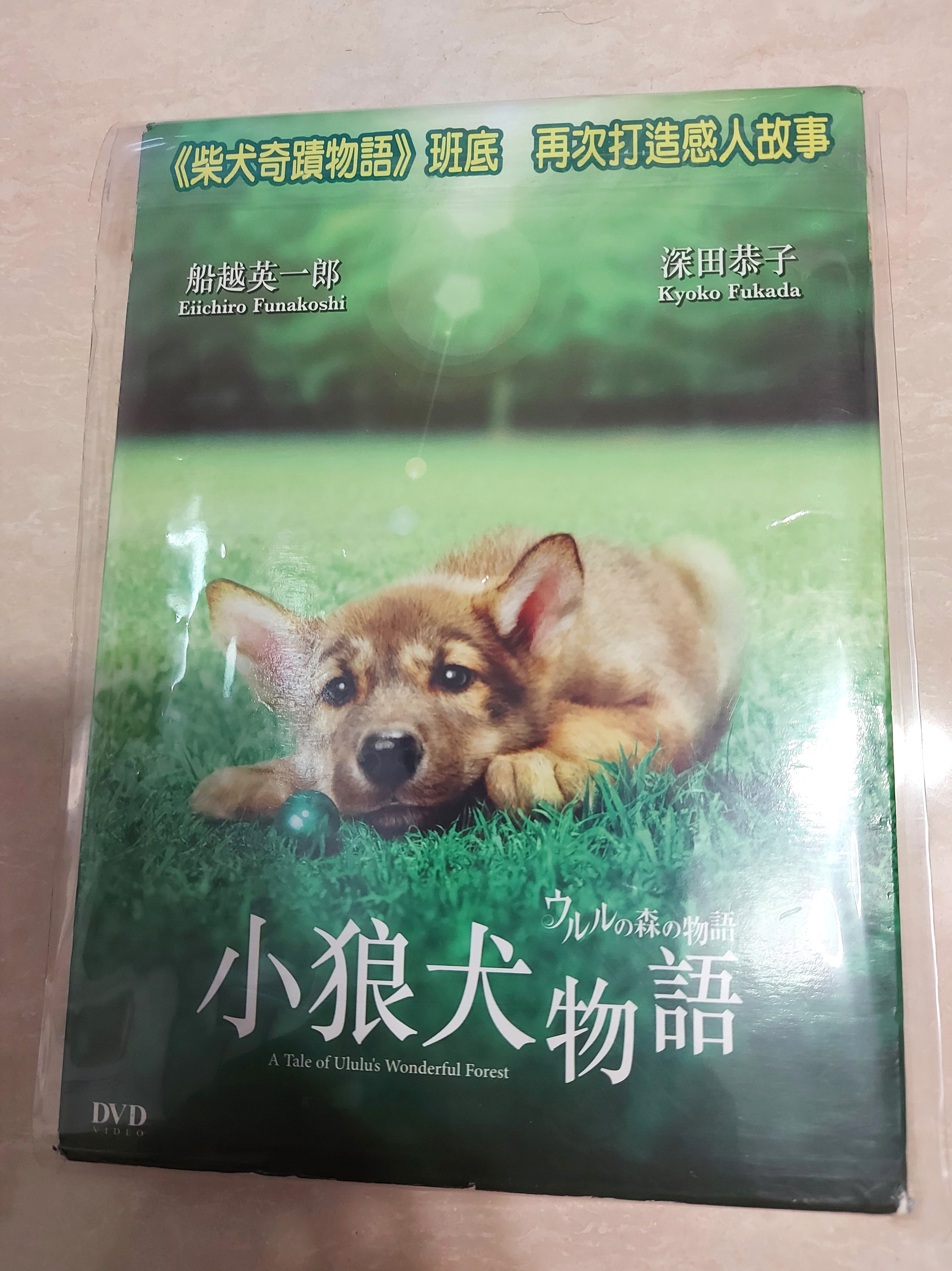 小狼犬物語森之物語電影dvd 柴犬奇蹟物語班底 興趣及遊戲 古董收藏 收藏品及紀念品 明星週邊 Carousell