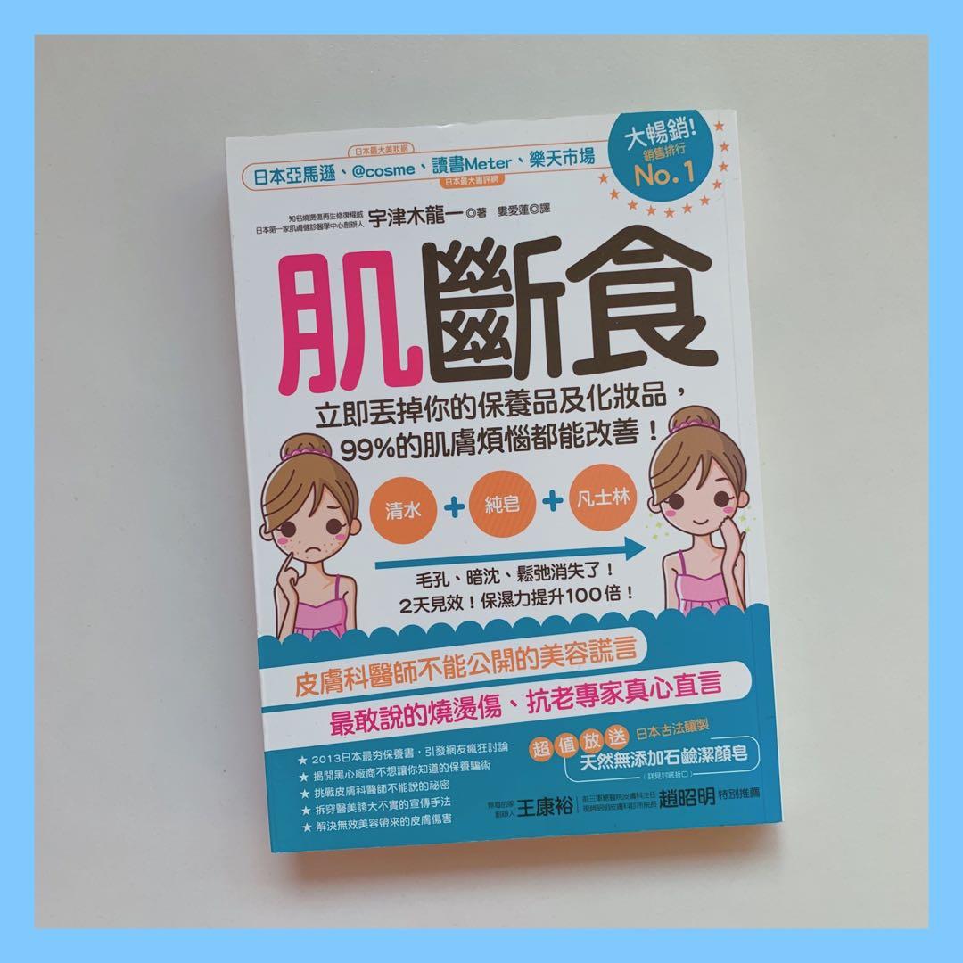 日本作者宇津木龍一 肌斷食圖書 美容 化妝品 頭髮護理 沐浴 身體護理 Carousell
