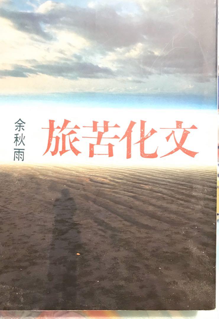 余秋雨文化苦旅 興趣及遊戲 書本 文具 小朋友書 Carousell