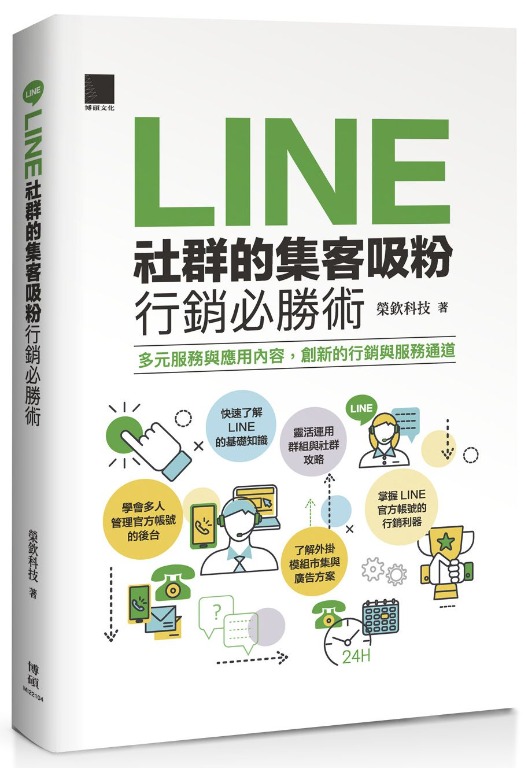 特價台版正體中文 Line社群的集客吸粉行銷必勝術 興趣及遊戲 玩具 遊戲類 Carousell