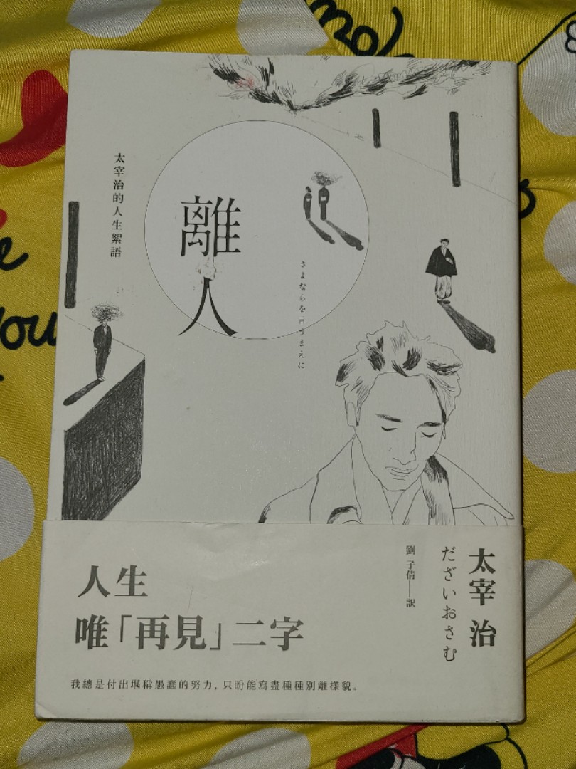 離人 大宰治的人生絮語 書本 文具 小說 故事書 Carousell