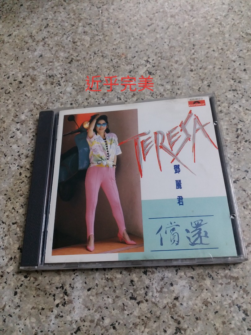 未開封CD/鄧麗君「難忘的」92年香港Poly Gram