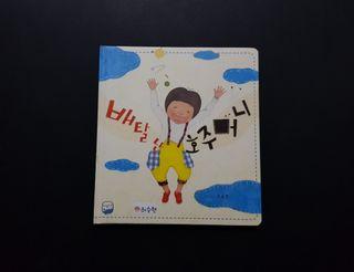 An Upset Pocket / 배탈 난 호주머니 Illustrated Korean Book