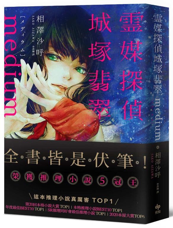 5冠王小說 名家推薦 Medium 靈媒探偵城塚翡翠相澤沙呼 書本 文具 小說 故事書 Carousell