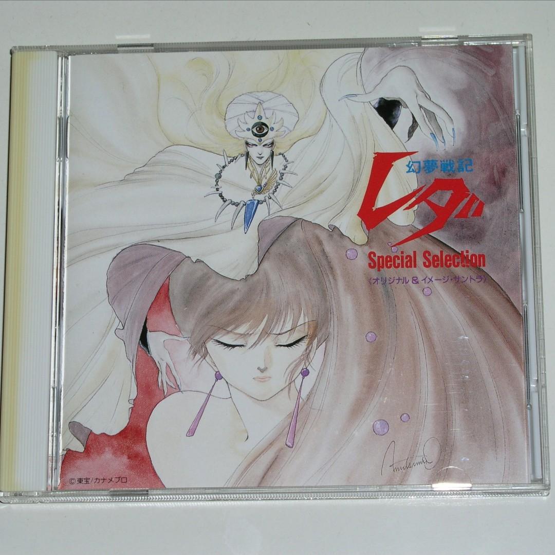 日本動漫特攝 80年代ova 幻夢戦記レダspecial Selection歌曲樂音cd 日本版 音樂樂器 配件 Cd S Dvd S Other Media Carousell 日本動漫特攝 80年代ova 幻夢戦記レダspecial Selection歌曲樂音cd 日本版 音樂樂器 配件 Cd S Dvd S Other Media Carousell