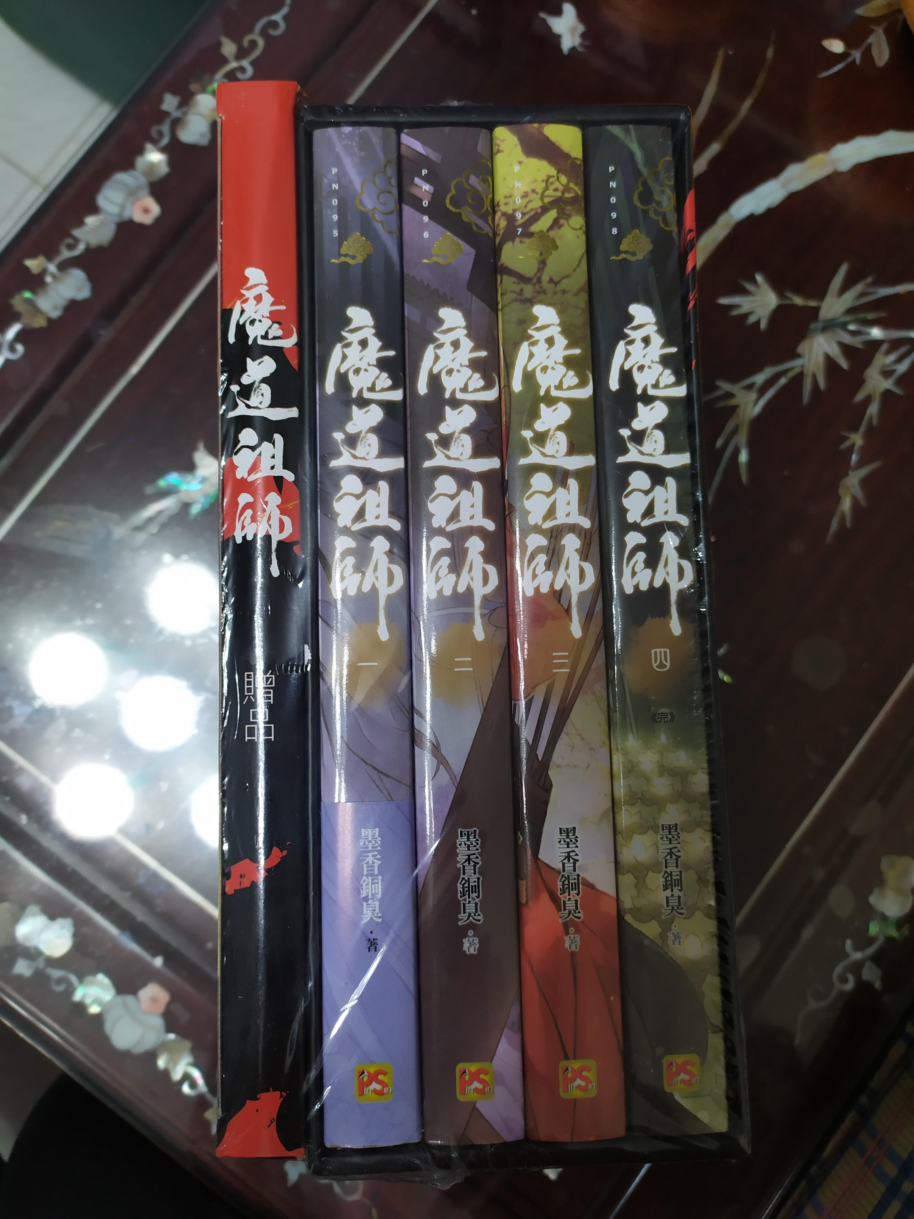 現貨)魔道祖師1-4集特裝版陳情令墨香銅臭平心出版, 興趣及遊戲, 書本