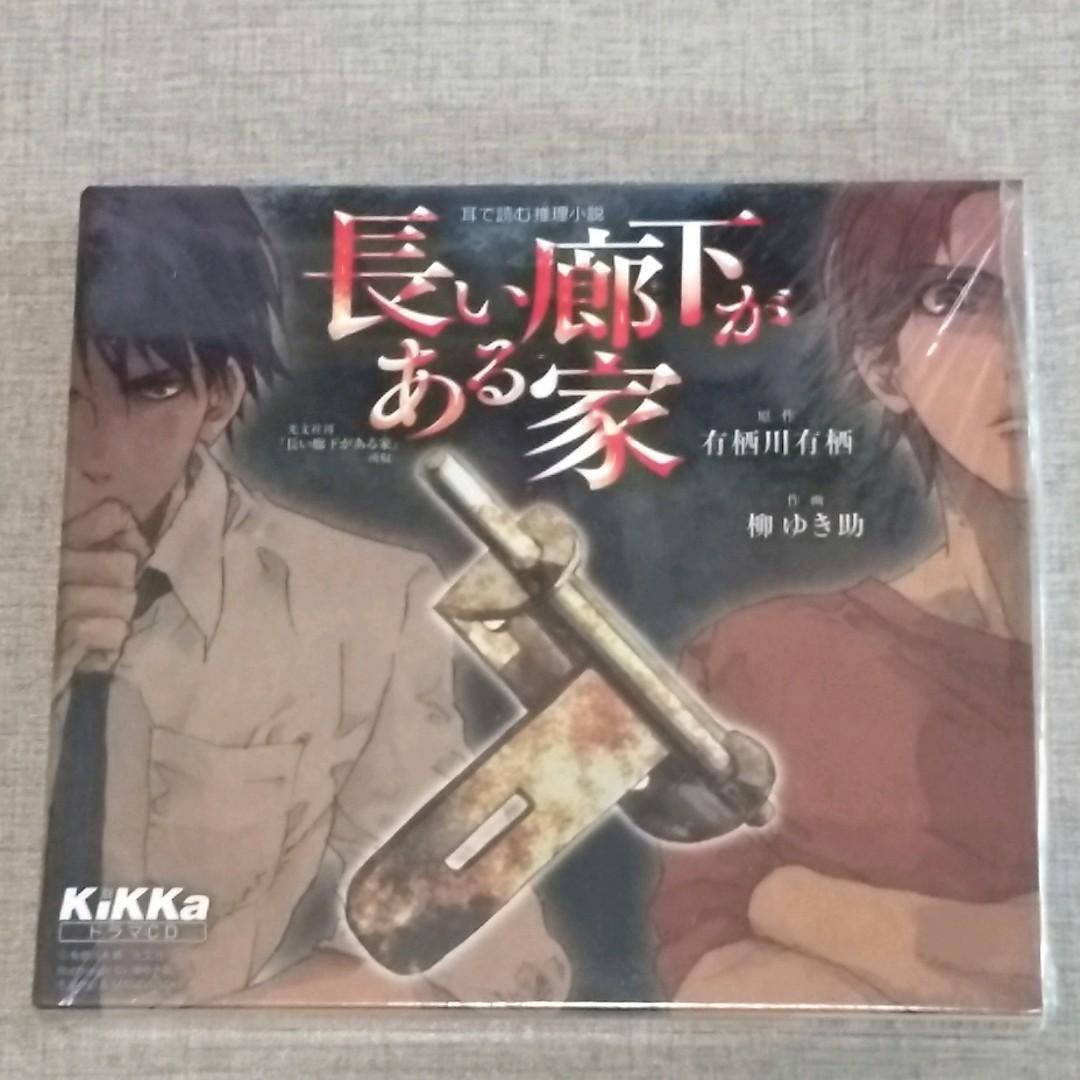 長い廊下がある家ドラマｃｄ 火村英生 神谷浩史有栖川有栖 鈴村健一 興趣及遊戲 書本 文具 小朋友書 Carousell