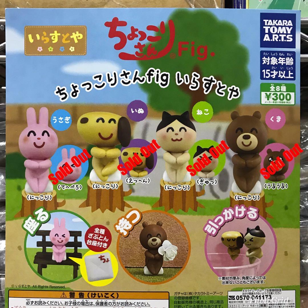 全新正版日版irasutoya 圖中4款扭蛋現貨日本無料素材網站動物 興趣及遊戲 玩具 遊戲類 Carousell