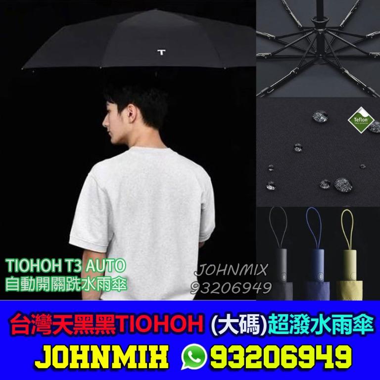 快乾跣水傘台灣天黑黑tiohoh T3 Auto 滴水不沾摺疊自動雨傘 大碼l Size 自動開關 美容 化妝品 頭髮護理 沐浴 身體護理
