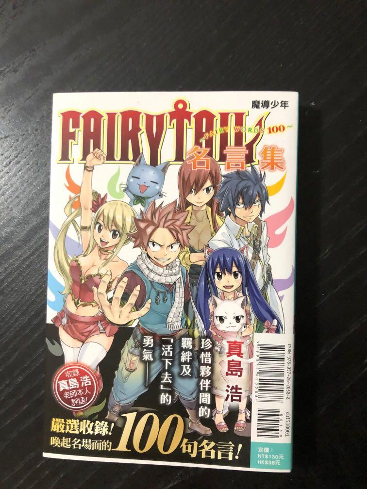Fairy Tail 魔導少年名言集fairy Words 100 書本 文具 漫畫 Carousell Fairy Tail 魔導少年名言集fairy Words 100 書本 文具 漫畫 Carousell