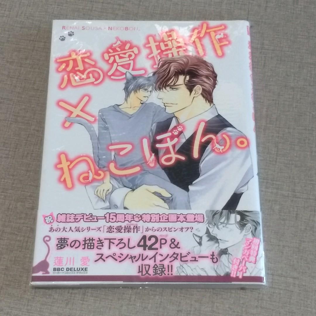 恋愛操作 ねこぼん 蓮川愛 書本 文具 漫畫 Carousell