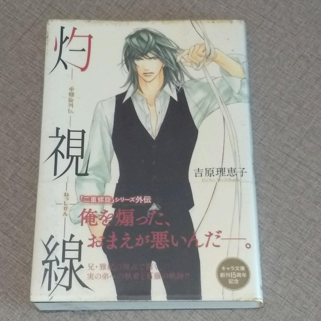 灼視線 二重螺旋外伝 吉原理恵子円陣闇丸 興趣及遊戲 手作 自家設計 文具及工藝 畫作及印刷品 Carousell