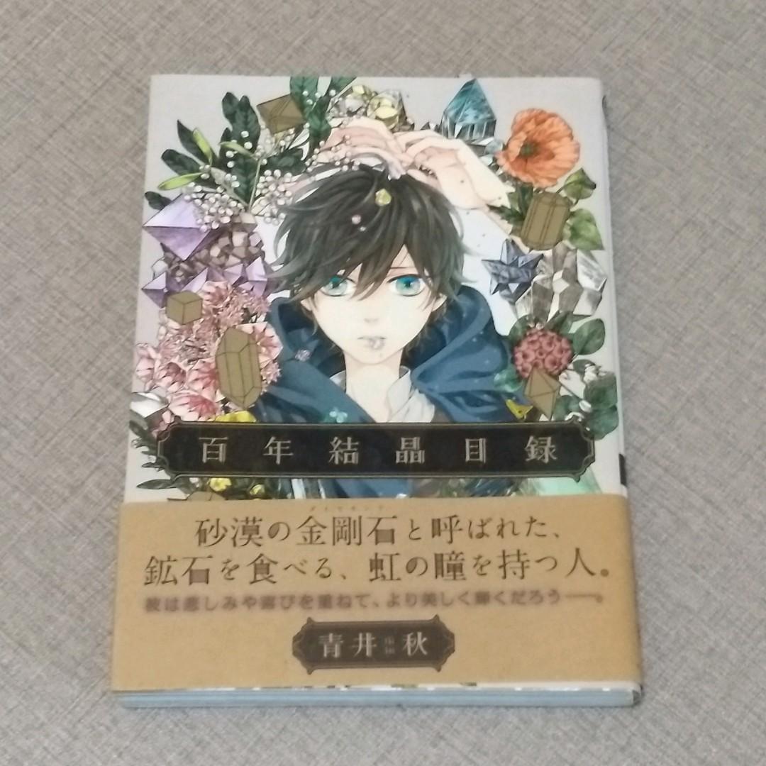 百年結晶目録青井秋 興趣及遊戲 書本 文具 漫畫 Carousell