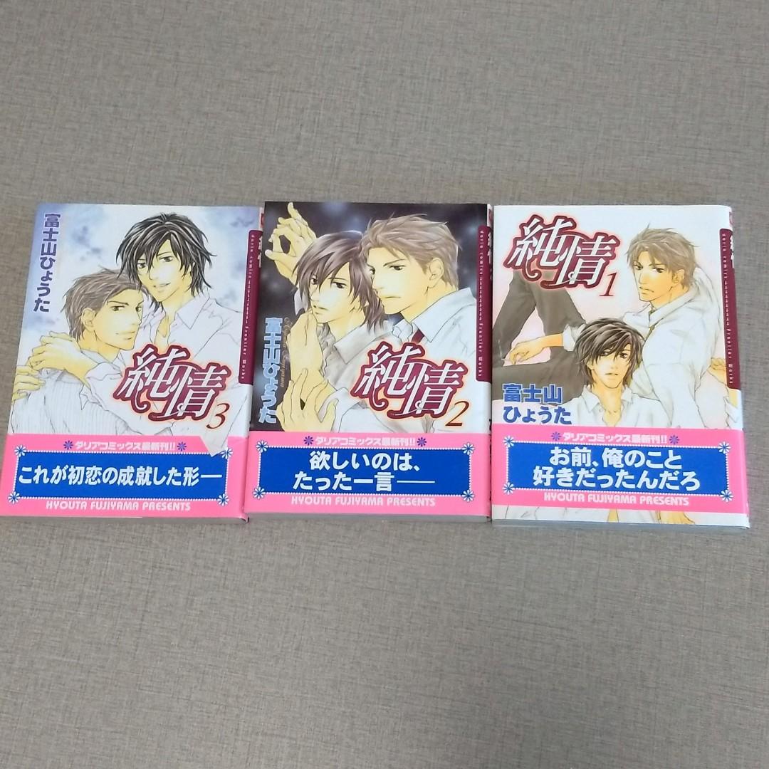 純情全3巻富士山ひょうた 書本 文具 漫畫 Carousell