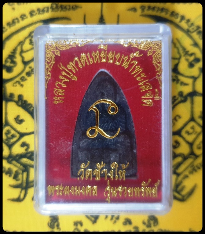 [$18] Luang Phor Thuad/Luang Pu Thuat, Phra Mong Kol, Wat