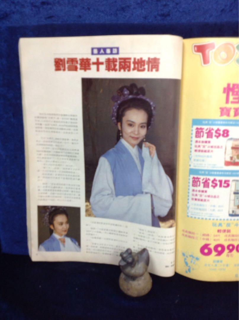 香港電視1346 陳雅倫工藤靜香羅文梁朝偉和王靖雯合照女星泳衣照劉德華郭富城湯寳如張學友劉美君等多頁羣星花絮 興趣及遊戲 書本