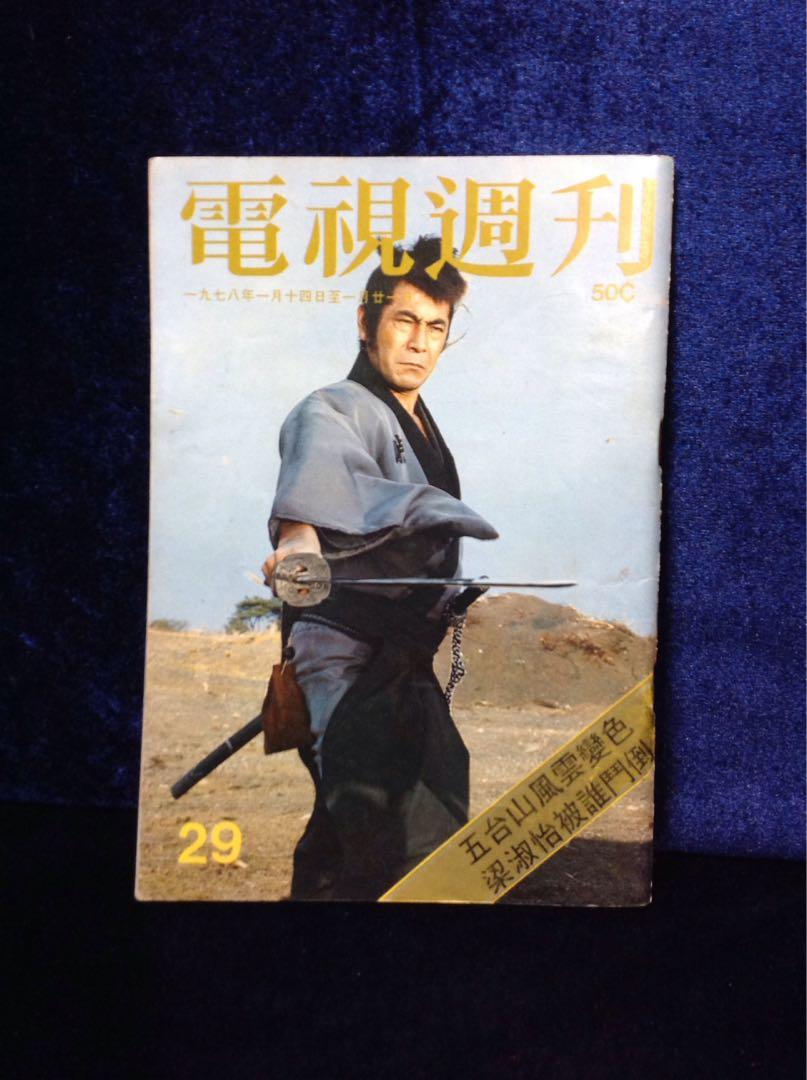 電視周刊29 三船敏郎彩頁藍娣陳美玲年青的張國榮周小君林錦棠南鳯追族各藝員照 書本 文具 雜誌及其他 Carousell 電視周刊29 三船敏郎彩頁藍娣陳美玲年青的張國榮周小君林錦棠南鳯追族各藝員照 書本 文具 雜誌及其他 Carousell