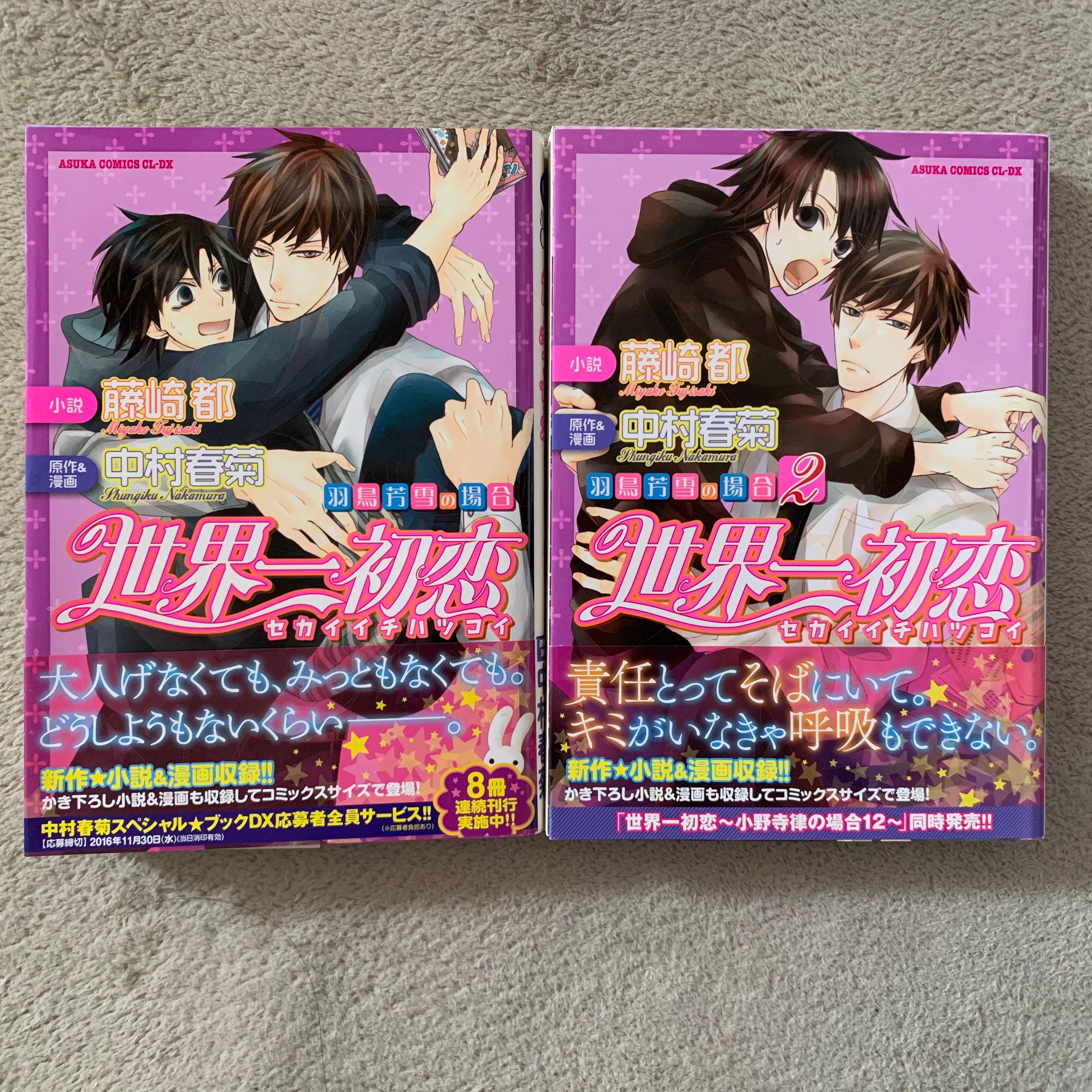 世界一初戀日文小說 羽鳥芳雪之場合1 2 Bl 漫bl小說 書本 文具 漫畫 Carousell