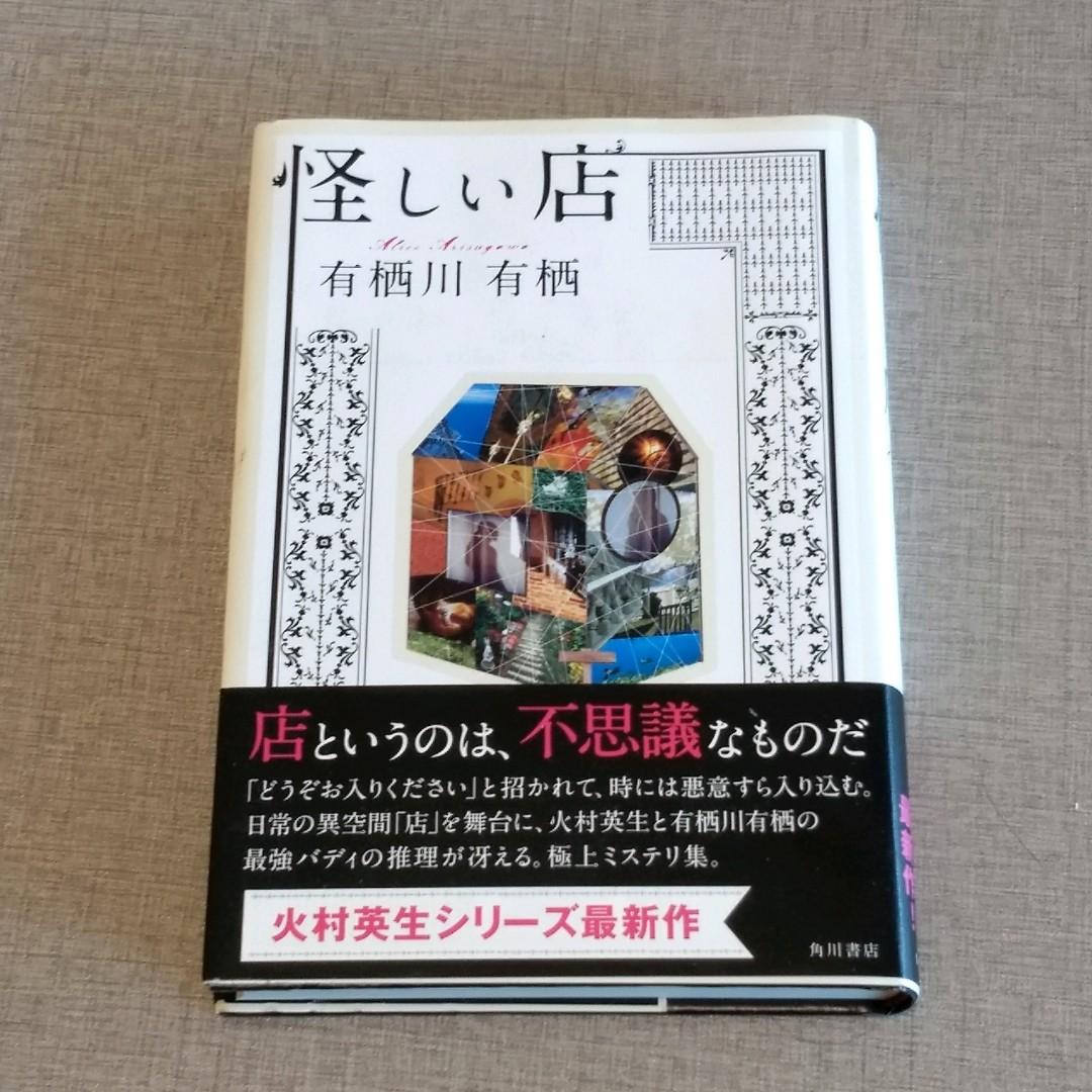 怪しい店火村英生有栖川有栖 興趣及遊戲 書本 文具 小朋友書 Carousell