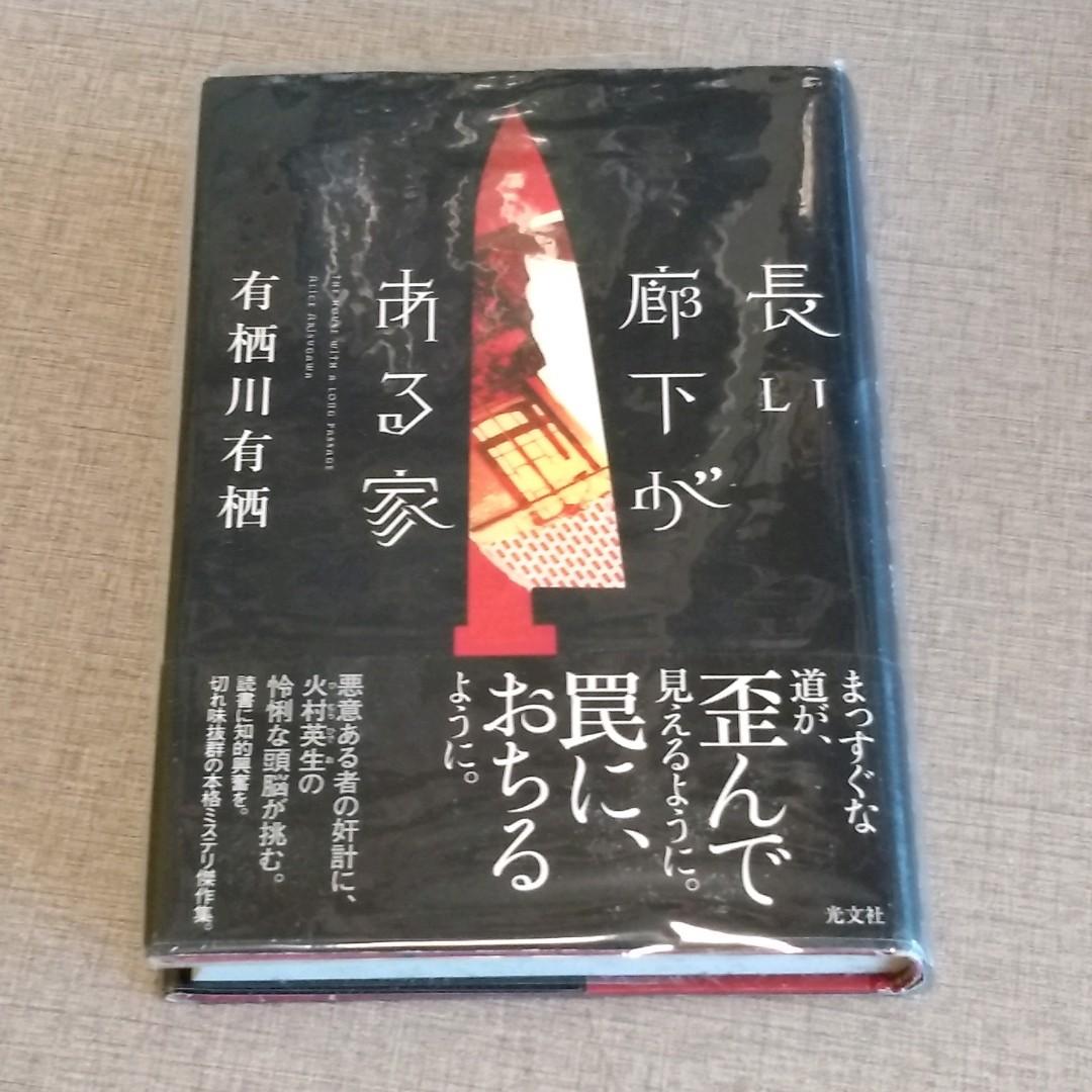 長い廊下がある家火村英生有栖川有栖 書本 文具 小說 故事書 Carousell