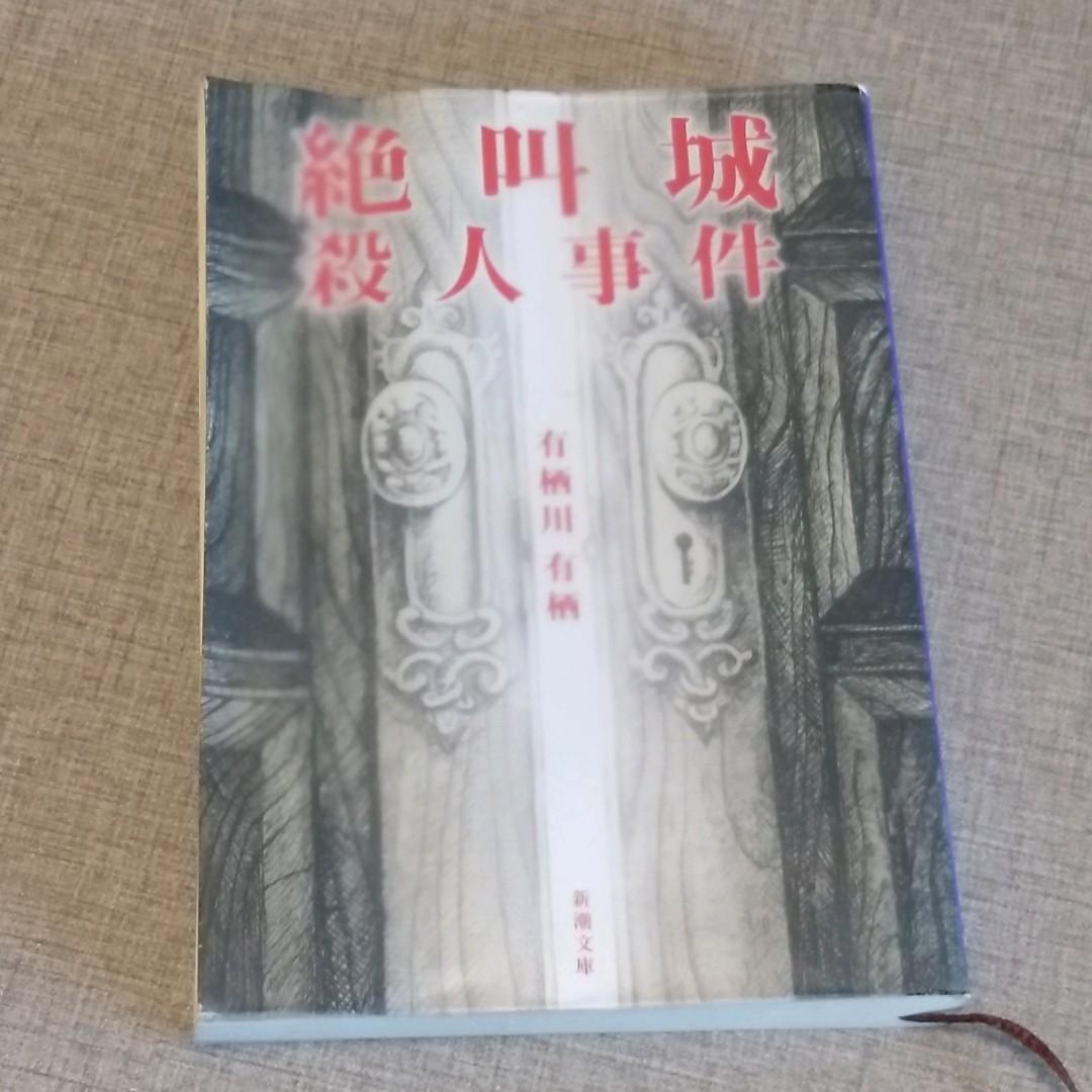 絶叫城殺人事件火村英生有栖川有栖 書本 文具 小說 故事書 Carousell