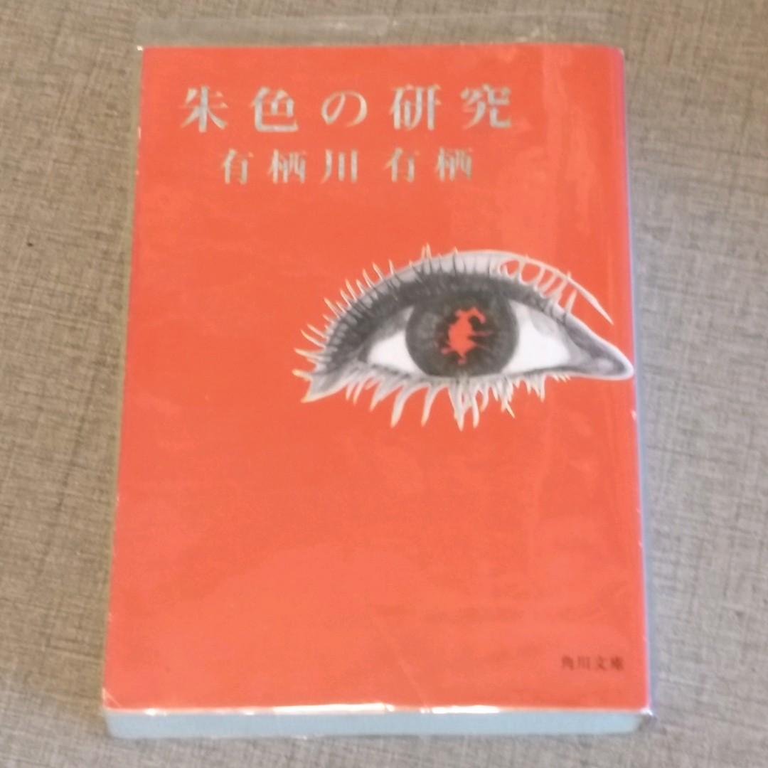 朱色の研究火村英生有栖川有栖 書本 文具 小說 故事書on Carousell