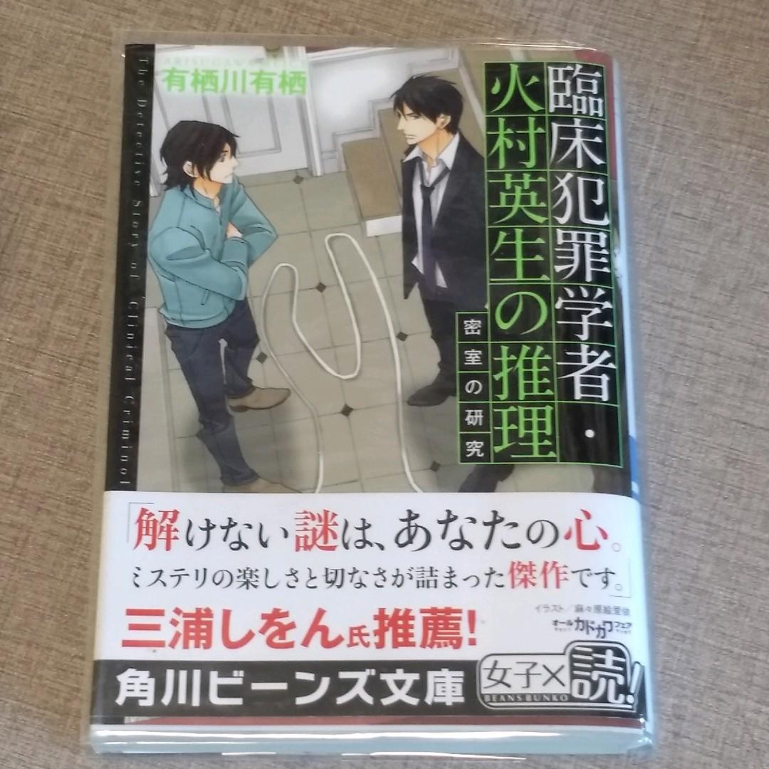 臨床犯罪学者 火村英生の推理密室の研究火村英生有栖川有栖 興趣及遊戲 書本 文具 小朋友書 Carousell