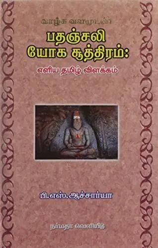 Yoga book in tamil shop