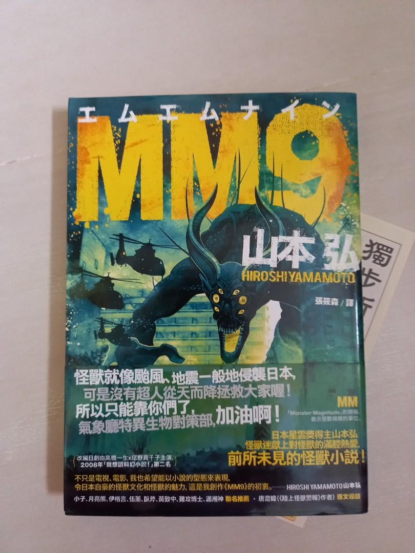 日本科幻怪獸小說mm9 山本弘 興趣及遊戲 書本 文具 小朋友書 Carousell