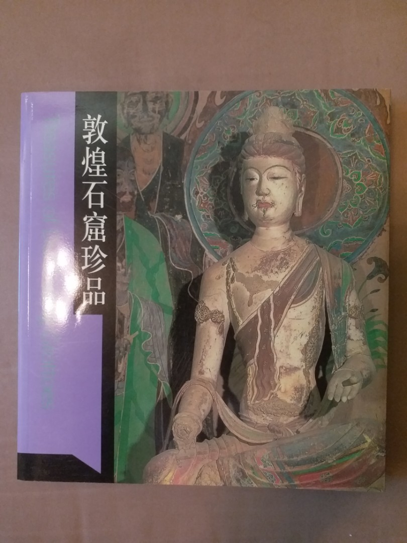 最後清貨: 敦煌石窟珍品書籍全新繁體字, 興趣及遊戲, 書本& 文具