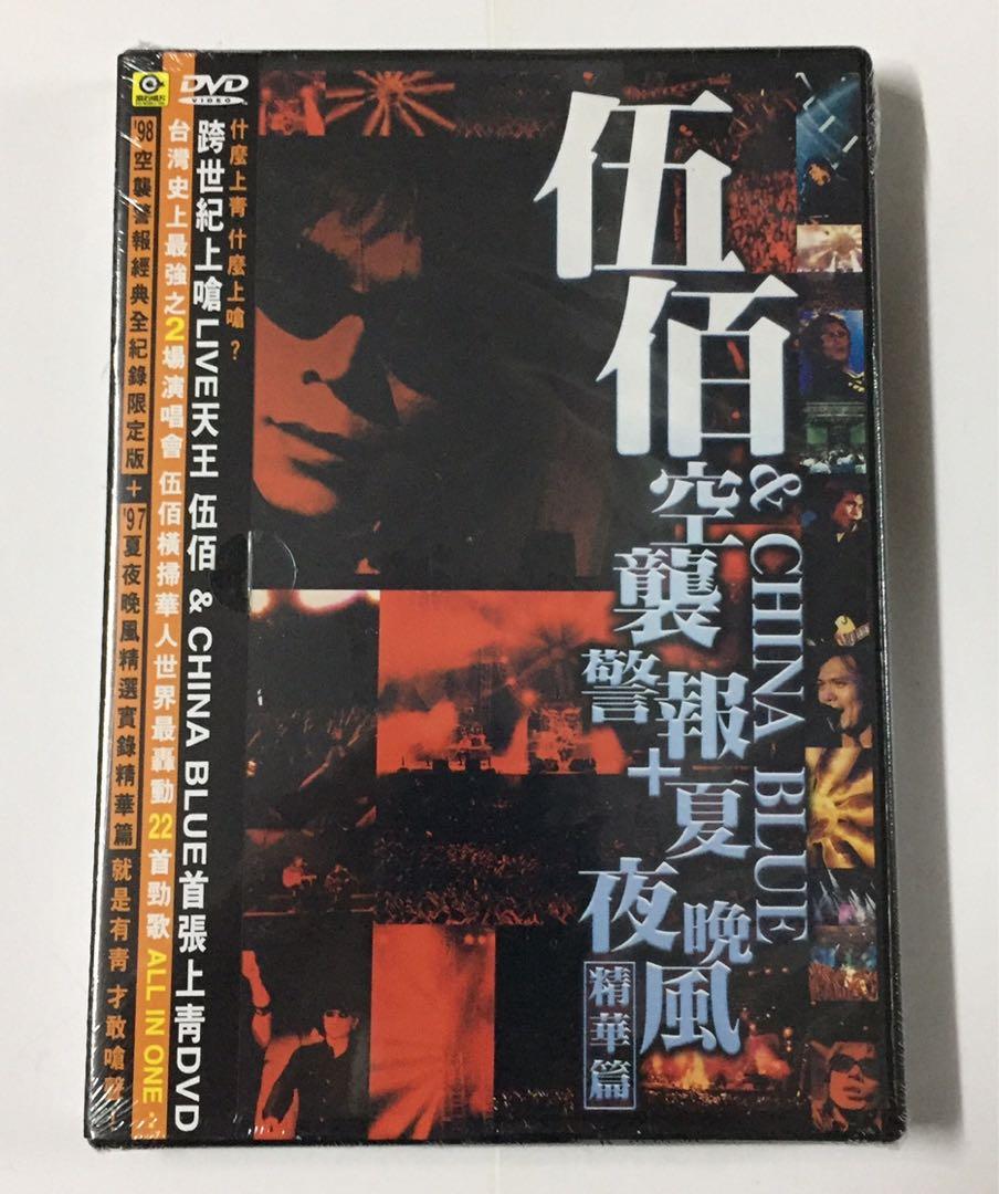 全新台灣版伍佰 China Blue 98 空襲警報經典全記錄限定版 97 夏夜晚風精選實錄精華篇karaoke 雙dvd套裝 音樂樂器 配件 Cd S Dvd S